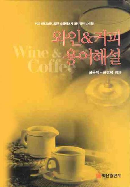 와인 ＆ 커피 용어해설 = Wine ＆ coffee : 커피 바리스타, 와인 소믈리에가 되기위한 바이블