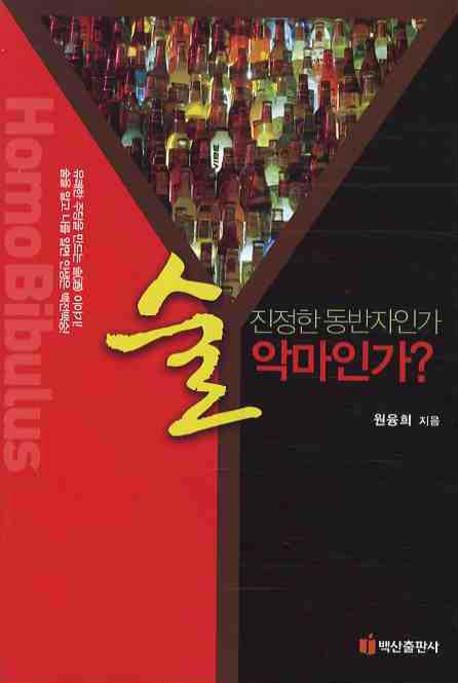 술 진정한 동반자인가 악마인가? 표지 이미지