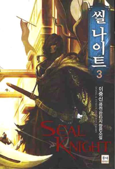씰 나이트  = Seal knight : 이중신 퓨전판타지 장편소설. 3