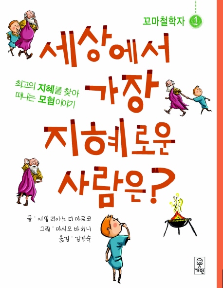 세상에서 가장 지혜로운 사람은? 표지 이미지