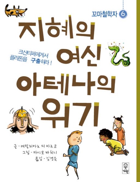 지혜의 여신 아테나의 위기 표지 이미지