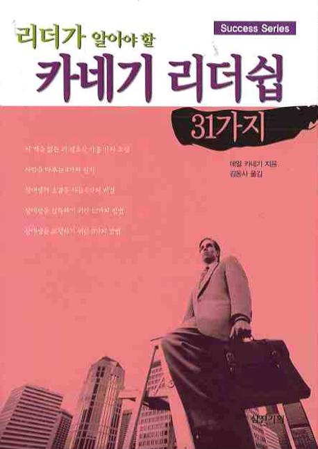 (리더가 알아야 할) 카네기 리더쉽 31가지