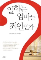 일하는 엄마는 죄인인가  표지이미지
