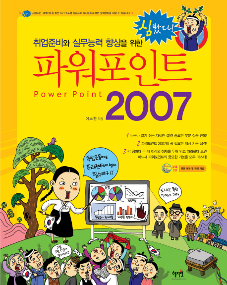 (심봤다! 취업 준비와 실무능력 향상을 위한) 파워포인트 2007 = Powerpoint 2007 
