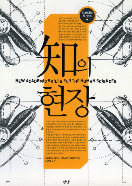 知의 현장 = New Academic Skills for the Human Sciences