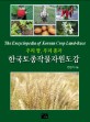(우리 땅 우리 종자)한국토종작물자원도감 = (The) Encyclopedia of korean crop land-race