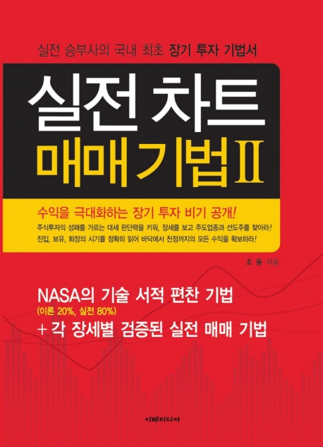 실전 차트 매매 기법 : 실전 승부사의 국내 최초 장기 투자 기법서. Ⅱ 표지 이미지