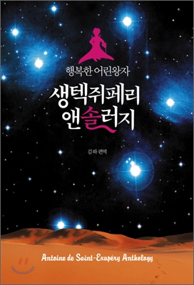 (행복한 어린왕자)생텍쥐페리 앤솔러지 표지 이미지