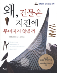 왜, 건물은 지진에 무너지지 않을까 : 건축물에 숨어 있는 과학 표지 이미지