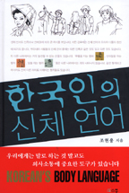 한국인의 신체 언어