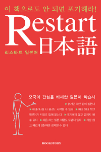 리스타트 일본어  = Restart 日本語