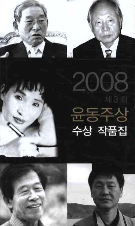 윤동주상수상작품집2008
