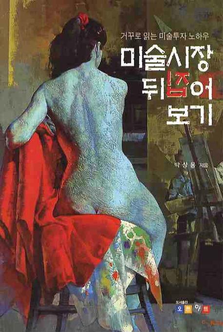 미술시장 뒤집어보기 : 거꾸로 읽는 미술투자 노하우 표지 이미지