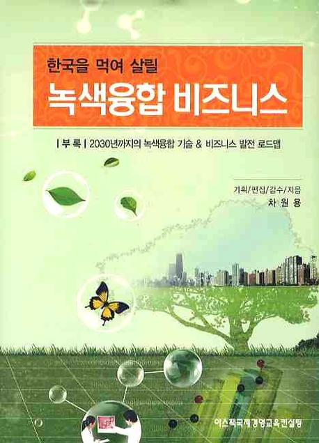 (한국을 먹여 살릴) 녹색융합 비즈니스 표지 이미지