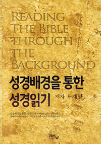 성경배경을 통한 성경읽기 = Reading the Bible Through the Background