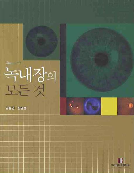 녹내장의 모든 것 표지 이미지