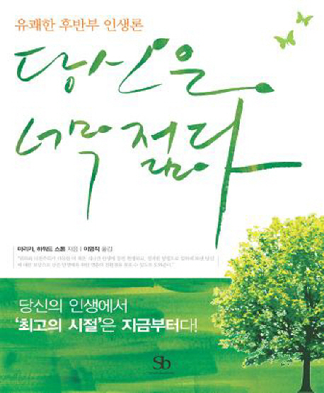 당신은 너무 젊다 : 유쾌한 후반부 인생론 표지이미지
