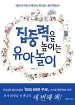 집중력을 높이는 유아놀이- [E-book] : 놀면서 익히고 배우는 재미있는 놀이학습서