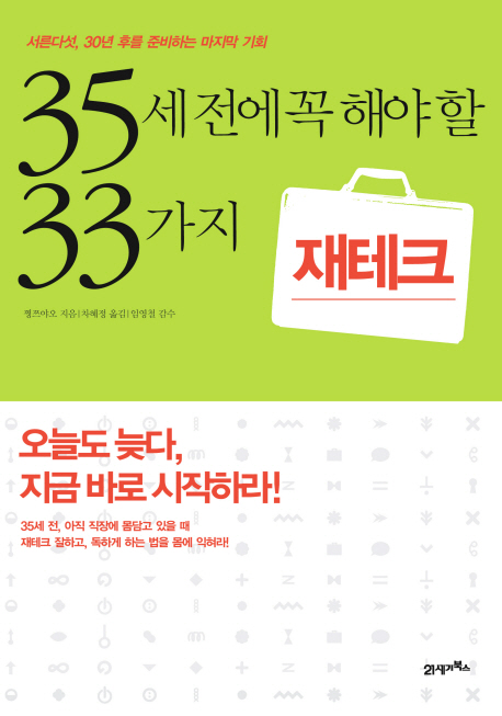 35세 전에 꼭 해야 할 33가지 재테크 표지 이미지
