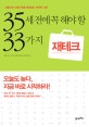 35세 전에 꼭 해야 할 33가지 재테크