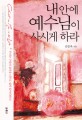내 안에 예수님이 사시게 하라 : 우리는 구원의 감격을 너무도 쉽게 잊어버린다