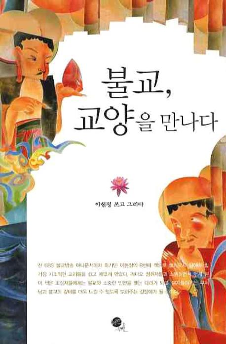 불교, 교양을 만나다 표지이미지