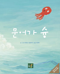 문어가 슝 = Pukapuka 표지 이미지