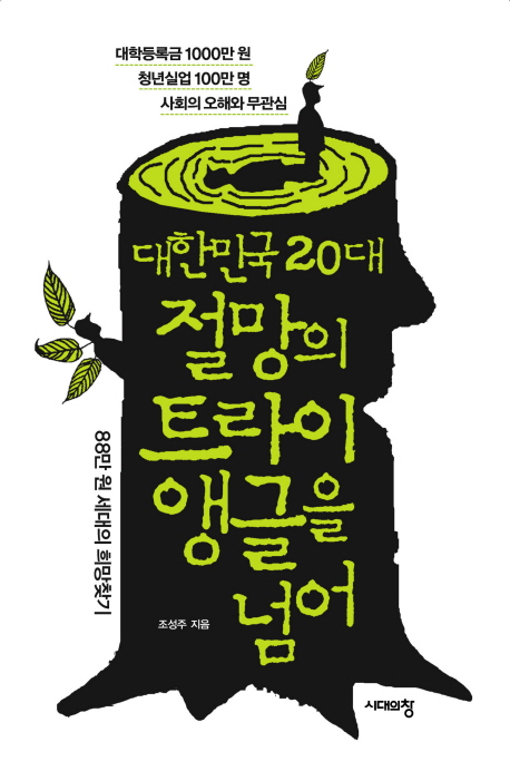 대한민국 20대 절망의 트라이앵글을 넘어  : 88만원 세대의 희망찾기