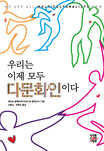 우리는 이제 모두 다문화인이다 표지 이미지