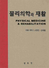 물리의학과 재활= Physical medicine ＆ rehabilitation