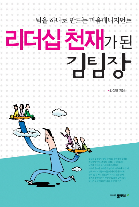 리더십 천재가 된 김팀장 표지 이미지