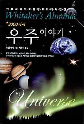 (3000가지)우주 이야기