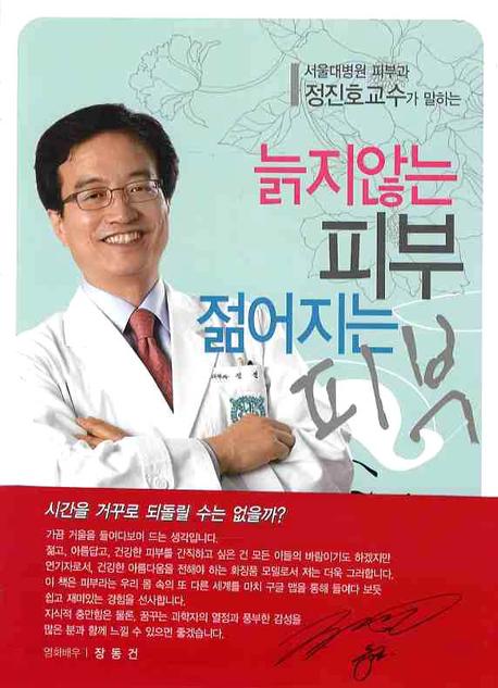 (서울대병원 피부과 정지호교수가 말하는) 늙지않는 피부 젊어지는 피부 표지 이미지