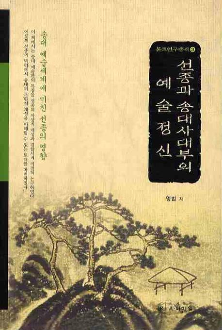 선종과 송대사대부의 예술정신 표지 이미지