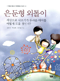 은둔형 외톨이 : 세상으로 나오기가 두려운 아이를 어떻게 도울 것인가? 표지 이미지