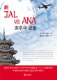 (新) JAL vs ANA : 최후의 공방