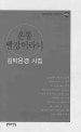 온통 빨강이라니 : 김박은경 시집