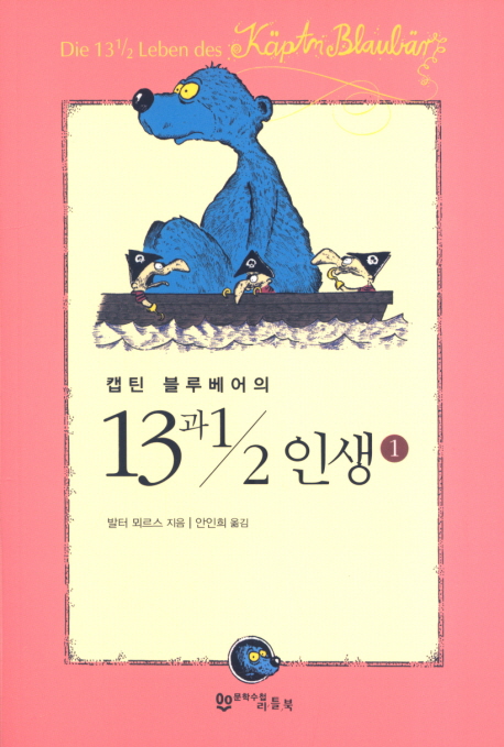 캡틴 블루베어의 13과 1/2 인생. 1,2