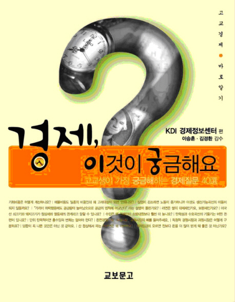 경제, 이것이 궁금해요 : 고교생이 가장 궁금해하는 경제질문 40選 표지 이미지