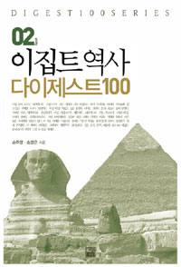 이집트역사 다이제스트 100