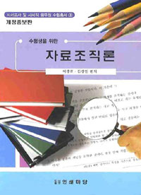 (수험생을 위한) 자료조직론 표지 이미지