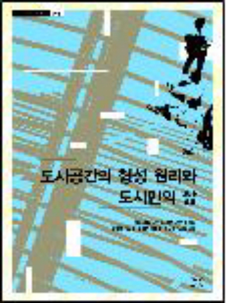 도시공간의 형성 원리와 도시민의 삶 표지이미지