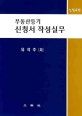 부동산등기 신청서 작성실무