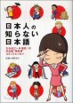 日本人の知ら<span>な</span>い日本語 : <span>な</span><span>る</span><span>ほ</span><span>ど</span> ×爆笑！の日本語“再発見”コミックエッセイ