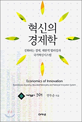 혁신의 경제학  = Economics of innovation  : 진화하는 경제, 제한적 합리성과 국가혁신시스템