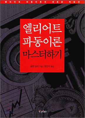 엘리어트 파동이론 마스터하기 :엘리어트 파동이론의 새로운 재발견 