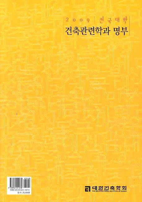 2009 전국대학 건축관련학과 명부