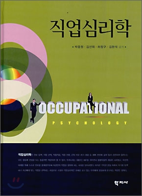 직업심리학 = Occupational Psychology