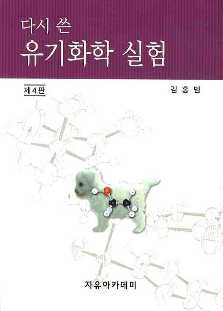 (다시 쓴) <span class="sponge-point-color">유기화학</span> 실험
