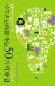 <strong style='color:#496abc'>지구온난화</strong>를 막는 50가지 방법 (50 SIMPLE STEPS TO SAVE THE EARTH FROM GLOBAL WARMING)